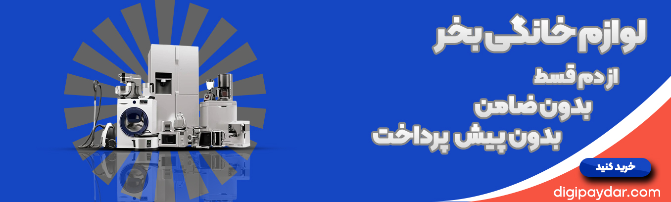 لوازم خانگی دیجی پایدار