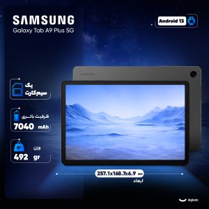 تبلت 11 اینچ سامسونگ مدل Galaxy Tab A9 Plus 5G ظرفیت 128 گیگابایت و رم 8 گیگابایت به همراه شارژر