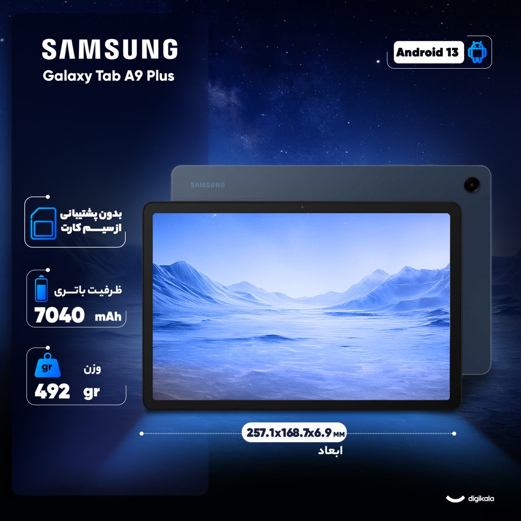 تبلت ۱۱ اینچ سامسونگ مدل Galaxy Tab A9 Plus Wi-Fi ظرفیت 64 گیگابایت و رم 4 گیگابایت