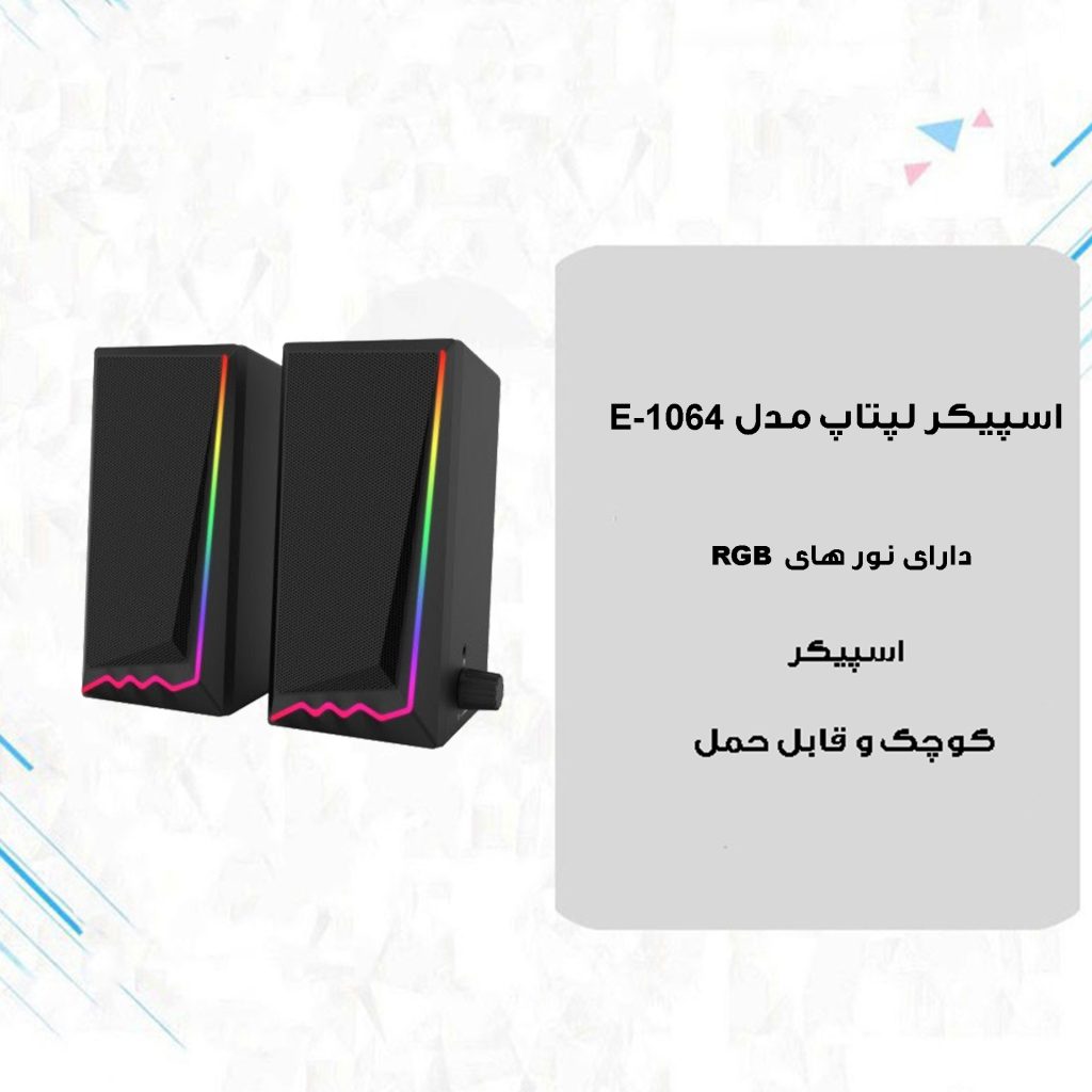 اسپیکر دسکتاپ مدل E-1064 RGB