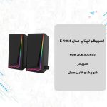 اسپیکر دسکتاپ مدل E-1064 RGB
