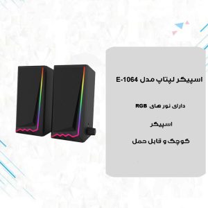 اسپیکر دسکتاپ مدل E-1064 RGB