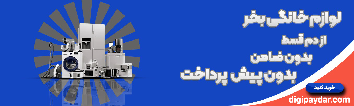 لوازم خانگی پایدار copy 2